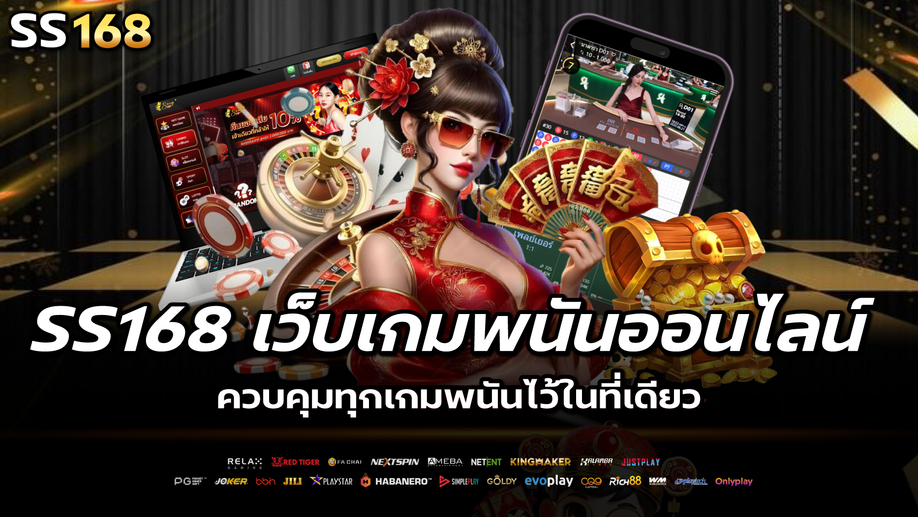 เว็บเกมพนันออนไลน์ ควบคุมทุกเกมพนันไว้ในที่เดียว