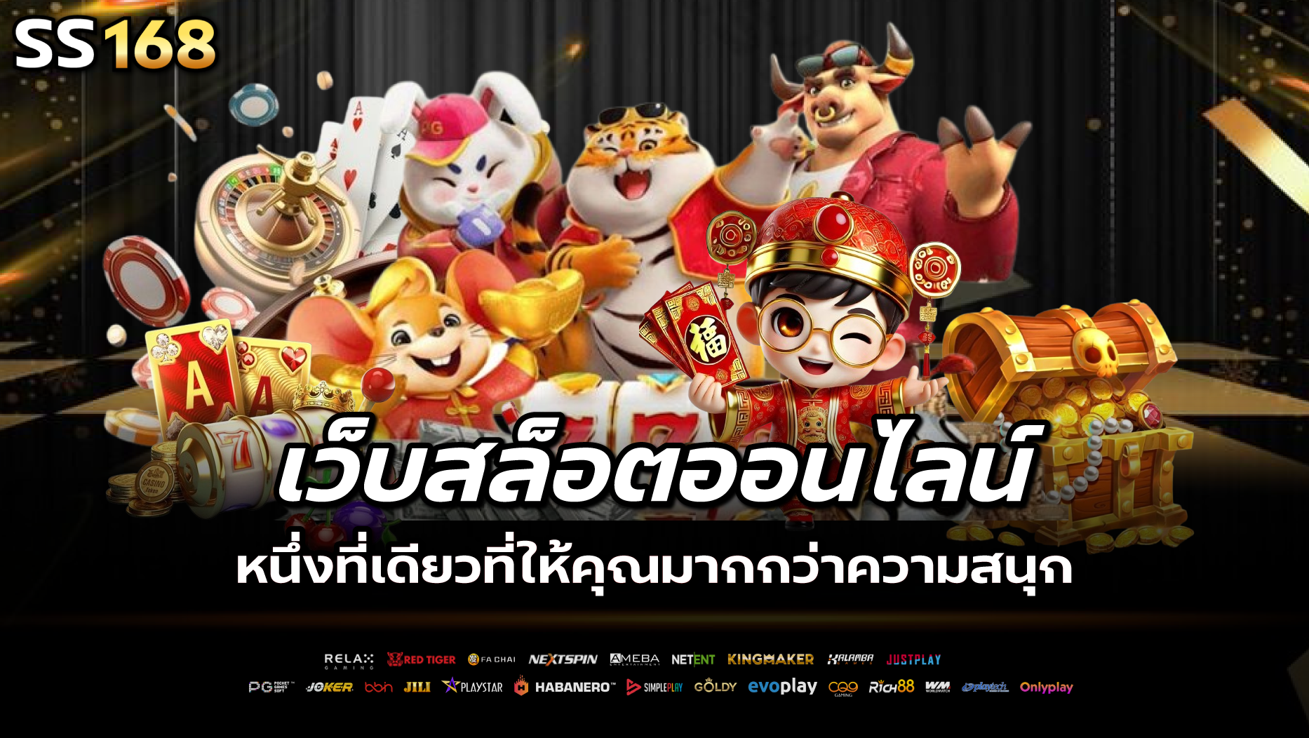 เว็บสล็อตออนไลน์ ที่หนึ่งที่เดียวที่ให้คุณมากกว่าความสนุก